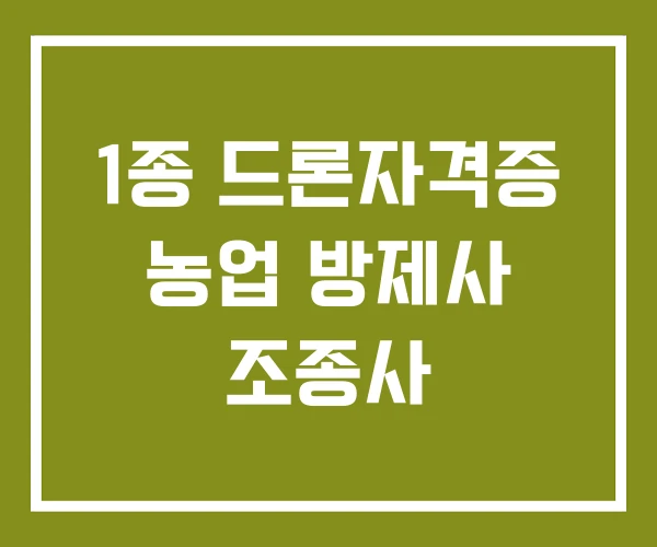 1종 드론자격증 농업 방제사 조종사 1종 드론자격증 농업 방제사 조종사