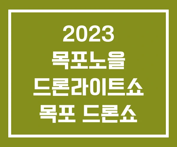 2023 목포노을 드론라이트쇼 목포 드론쇼