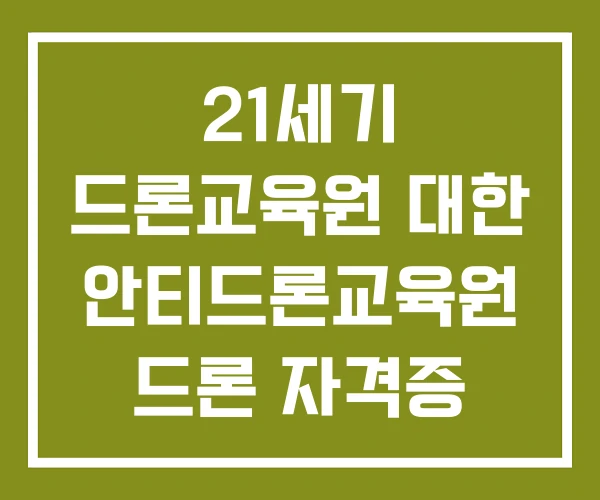 21세기 드론교육원 대한 안티드론교육원 드론 자격증 국비지원 21세기 드론교육원 대한 안티드론교육원 드론 자격증 국비지원