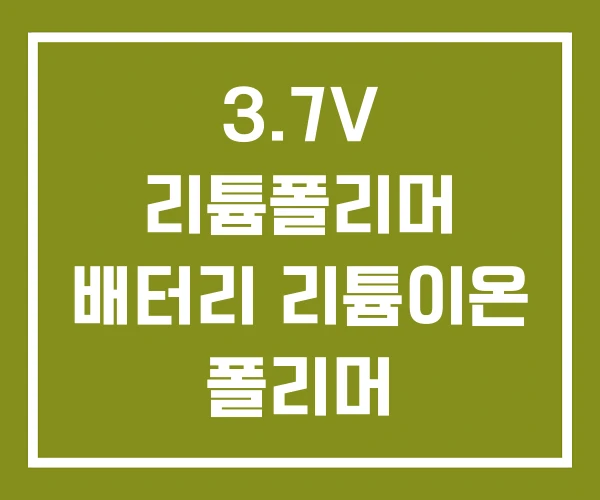 3.7V 리튬폴리머 배터리 리튬이온 폴리머