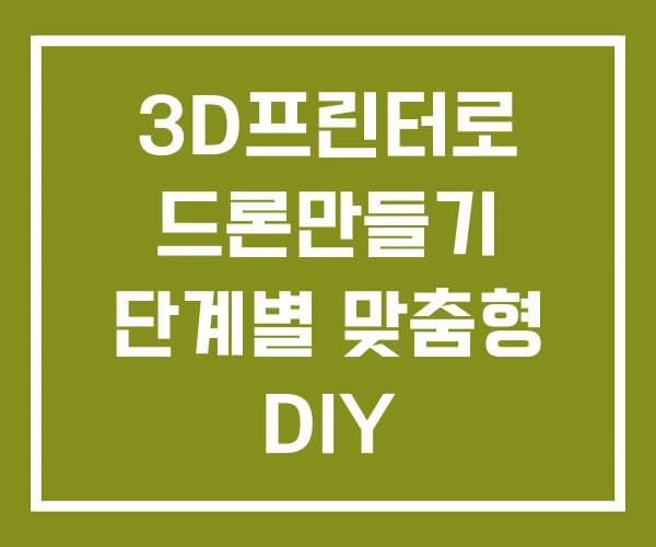 3D프린터로 드론만들기 단계별 맞춤형 DIY 드론만들기