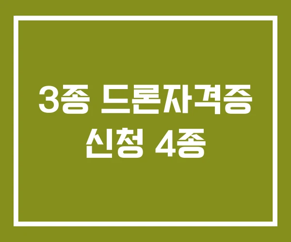 3종 드론자격증 신청 4종