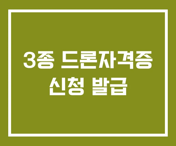 3종 드론자격증 신청 발급 3종 드론자격증 신청 발급