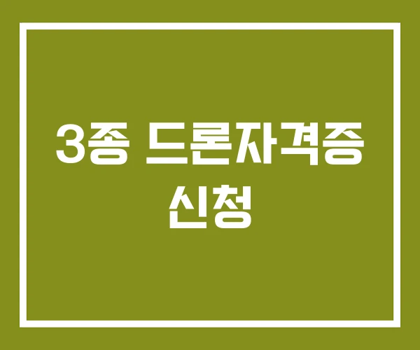 3종 드론자격증 신청