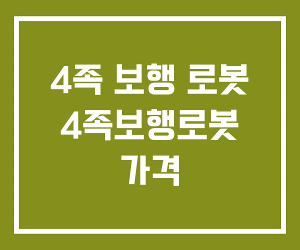 4족 보행 로봇 4족보행로봇 가격 4족 보행 로봇 4족보행로봇 가격