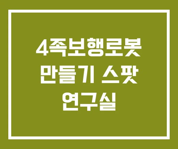 4족보행로봇 만들기 스팟 연구실 4족보행로봇 만들기 스팟 연구실