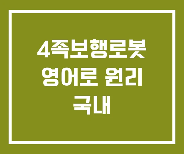 4족보행로봇 영어로 원리 국내