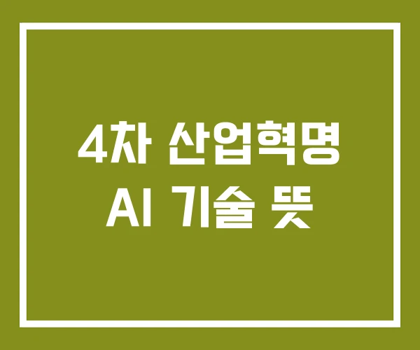 4차 산업혁명 AI 기술 뜻
