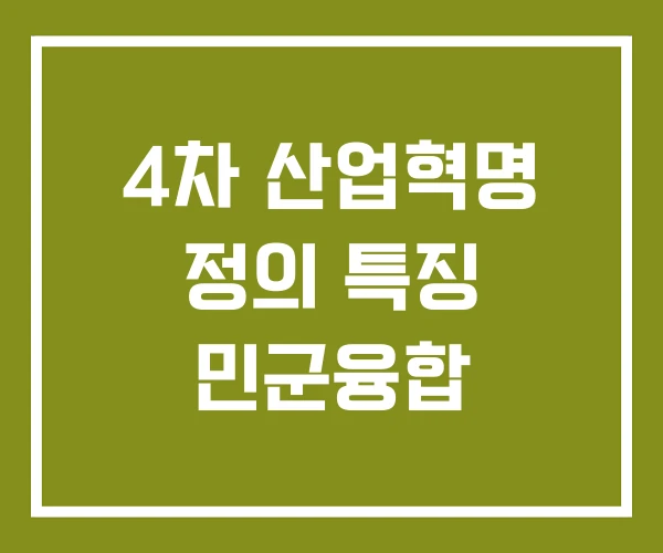 4차 산업혁명 정의 특징 민군융합