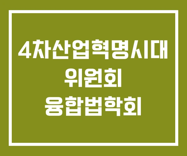 4차산업혁명시대 위원회 융합법학회