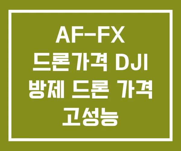 AF-FX 드론가격 DJI 방제 드론 가격 고성능