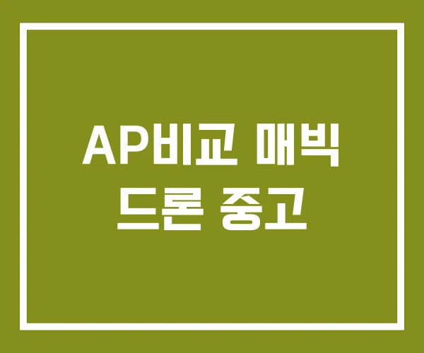 AP비교 매빅 드론 중고