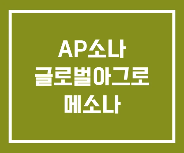 AP소나 글로벌아그로 메소나