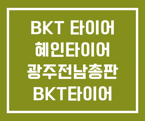 BKT 타이어 혜인타이어 광주전남총판 BKT타이어