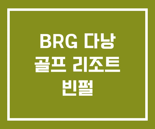 BRG 다낭 골프 리조트 빈펄