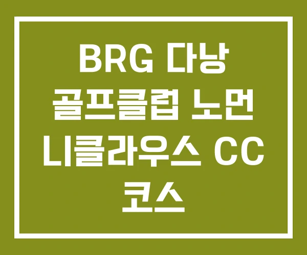 BRG 다낭 골프클럽 노먼 니클라우스 CC 코스