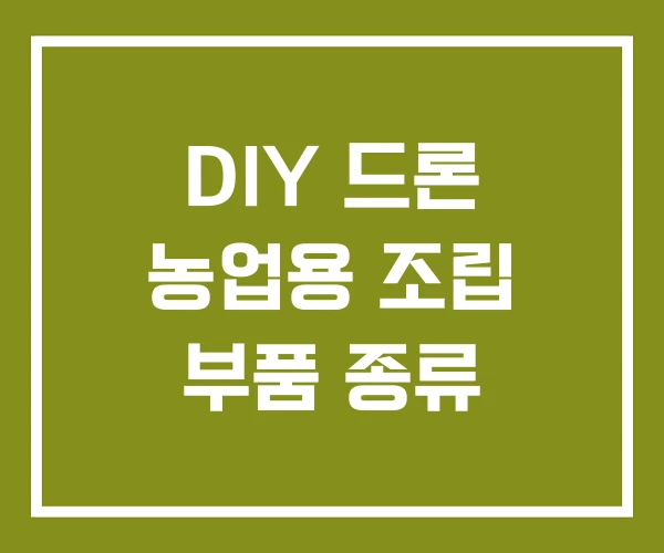 DIY 드론 농업용 조립 부품 종류
