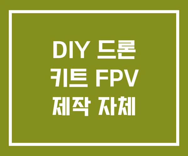 DIY 드론 키트 FPV 제작 자체 DIY 드론 키트 FPV 제작 자체