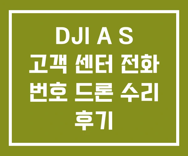 DJI A S 고객 센터 전화 번호 드론 수리 후기 DJI A S 고객 센터 전화 번호 드론 수리 후기