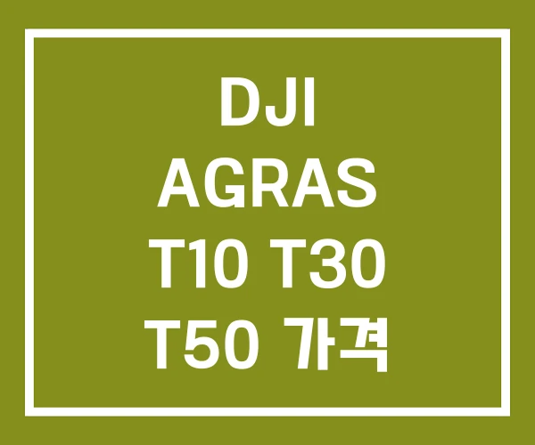 DJI AGRAS T10 T30 T50 가격 DJI AGRAS T10 T30 T50 가격