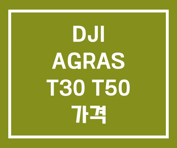 DJI AGRAS T30 T50 가격 DJI AGRAS T30 T50 가격