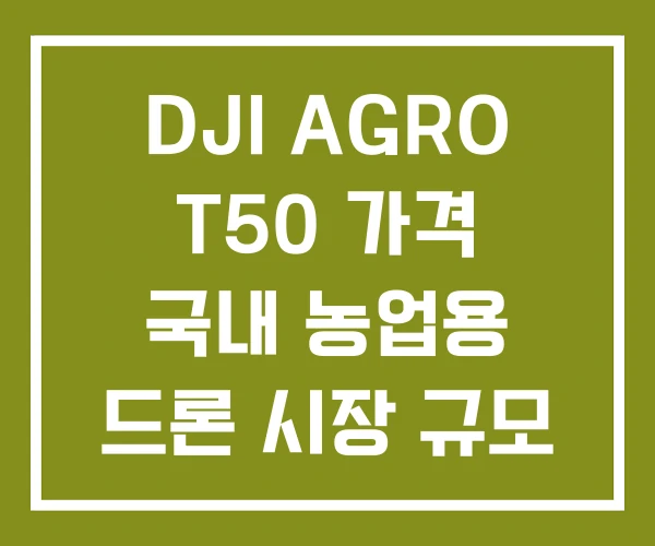 DJI AGRO T50 가격 국내 농업용 드론 시장 규모 DJI AGRO T50 가격 국내 농업용 드론 시장 규모