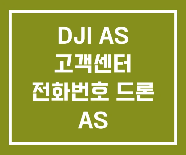 DJI AS 고객센터 전화번호 드론 AS