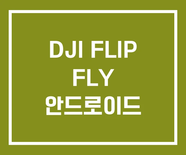 DJI FLIP FLY 안드로이드 DJI FLIP FLY 안드로이드