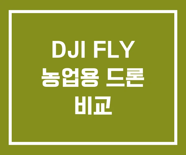 DJI FLY 농업용 드론 비교