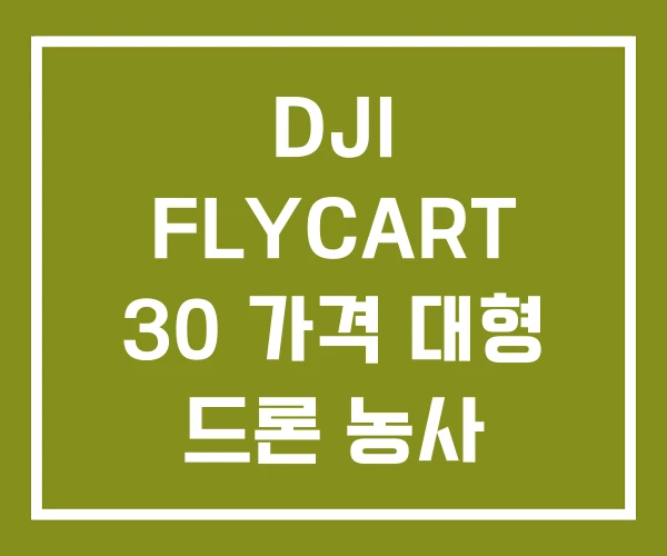 DJI FLYCART 30 가격 대형 드론 농사 DJI FLYCART 30 가격 대형 드론 농사