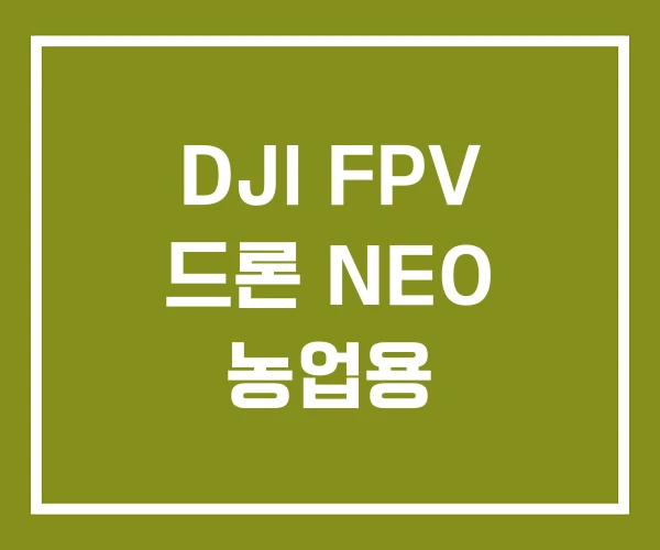 DJI FPV 드론 NEO 농업용
