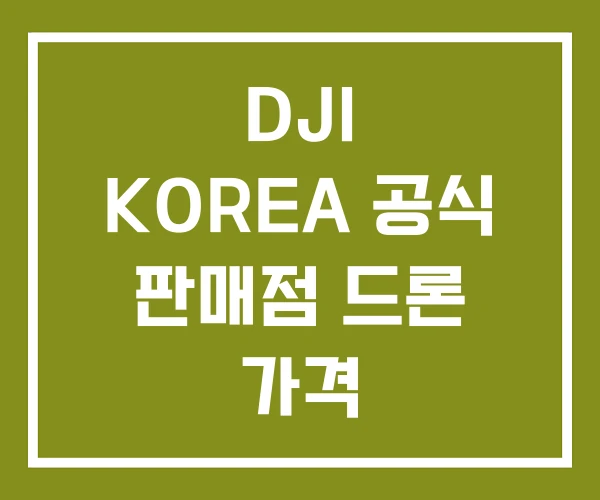 DJI KOREA 공식 판매점 드론 가격