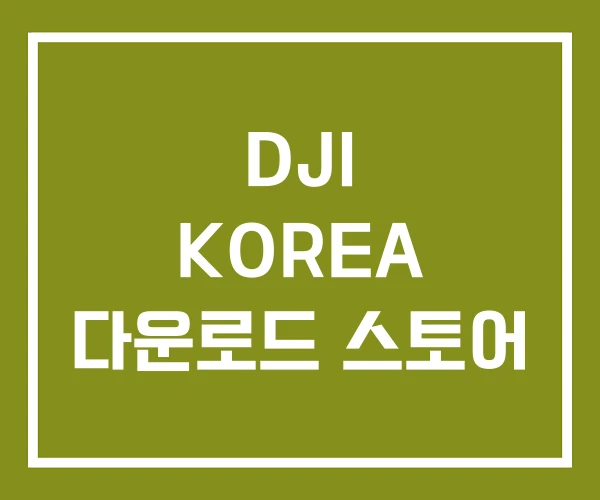 DJI KOREA 다운로드 스토어