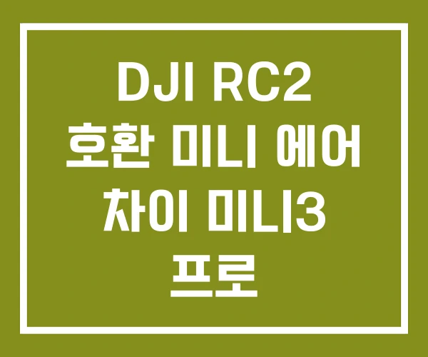DJI RC2 호환 미니 에어 차이 미니3 프로