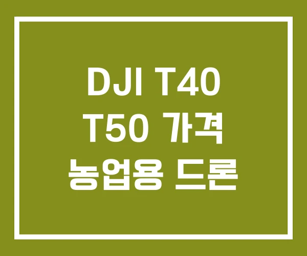DJI T40 T50 가격 농업용 드론