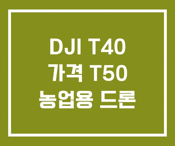 DJI T40 가격 T50 농업용 드론