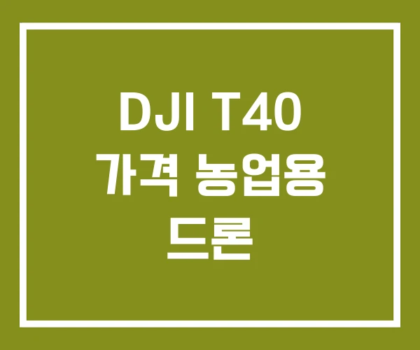 DJI T40 가격 농업용 드론