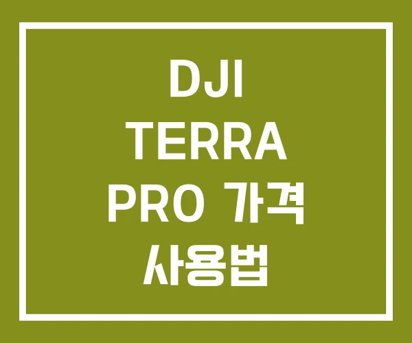 DJI TERRA PRO 가격 사용법