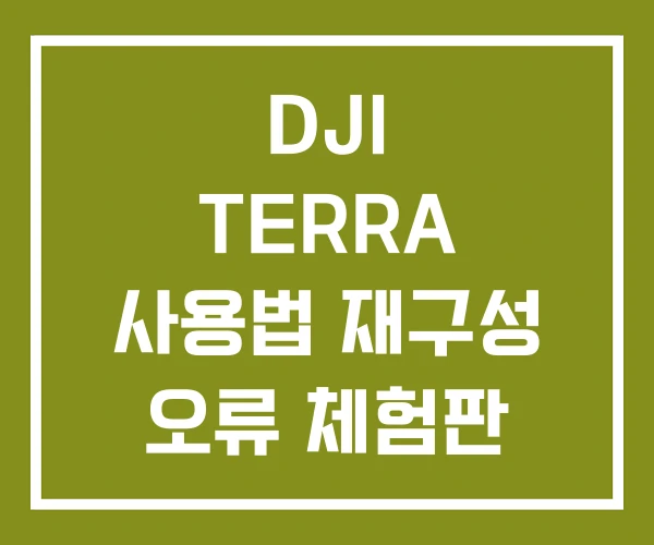 DJI TERRA 사용법 재구성 오류 체험판 DJI TERRA 사용법 재구성 오류 체험판