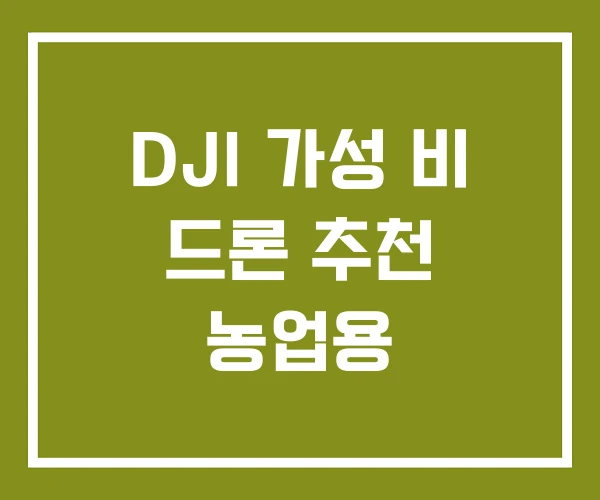 DJI 가성 비 드론 추천 농업용
