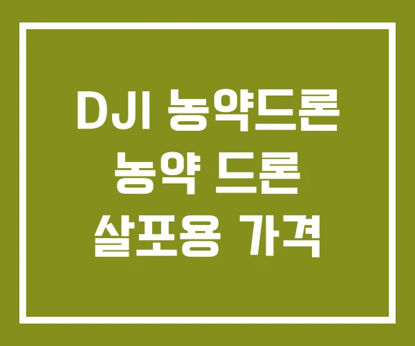 DJI 농약드론 농약 드론 살포용 가격