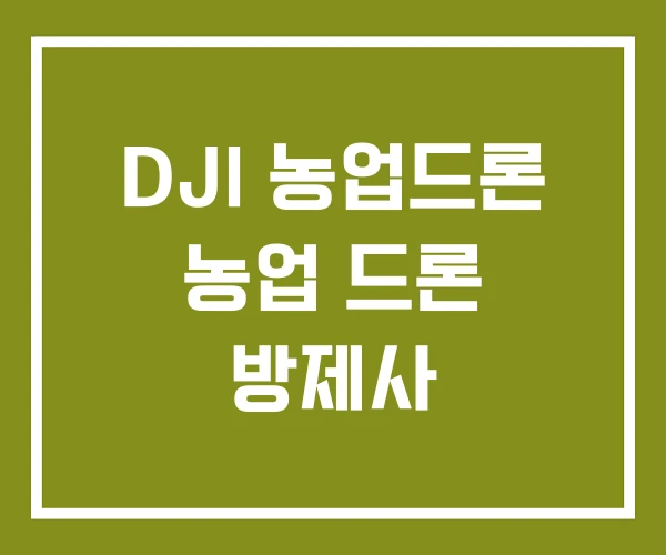 DJI 농업드론 농업 드론 방제사