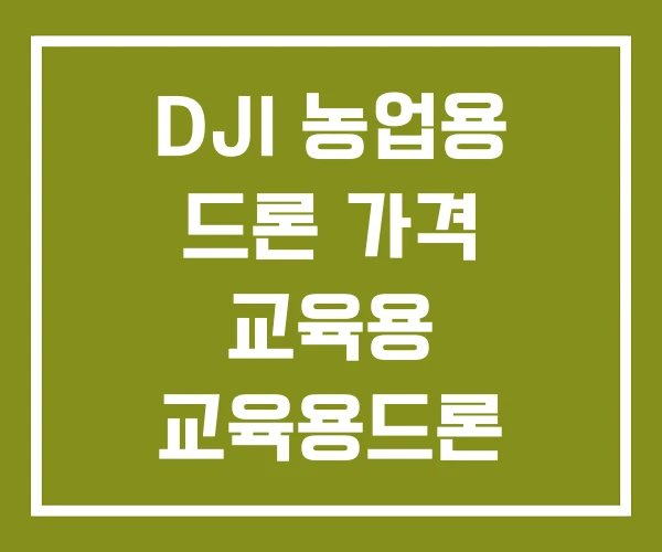 DJI 농업용 드론 가격 교육용 교육용드론 DJI 농업용 드론 가격 교육용 교육용드론