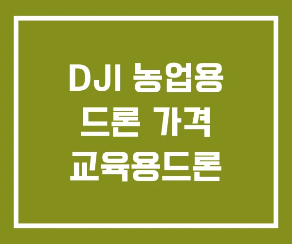 DJI 농업용 드론 가격 교육용드론