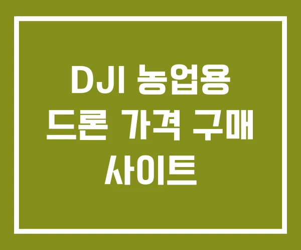 DJI 농업용 드론 가격 구매 사이트
