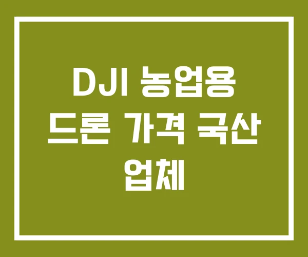 DJI 농업용 드론 가격 국산 업체