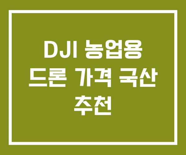 DJI 농업용 드론 가격 국산 추천