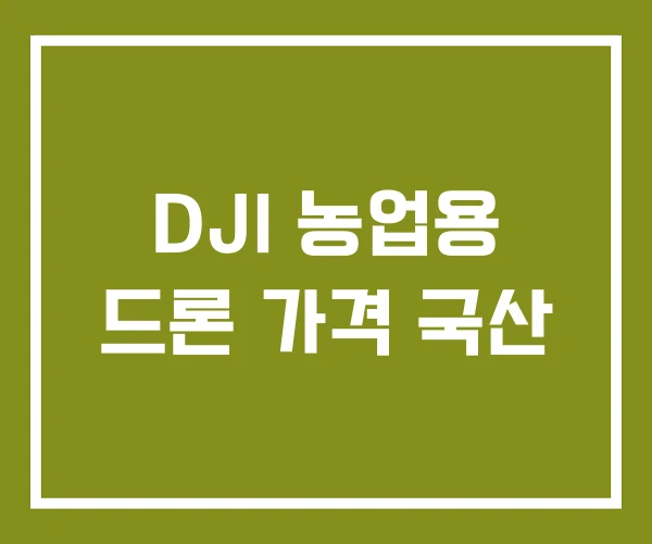 DJI 농업용 드론 가격 국산