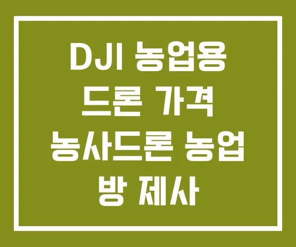 DJI 농업용 드론 가격 농사드론 농업 방 제사