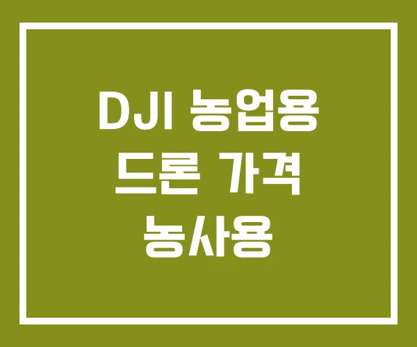 DJI 농업용 드론 가격 농사용